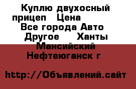 Куплю двухосный прицеп › Цена ­ 35 000 - Все города Авто » Другое   . Ханты-Мансийский,Нефтеюганск г.